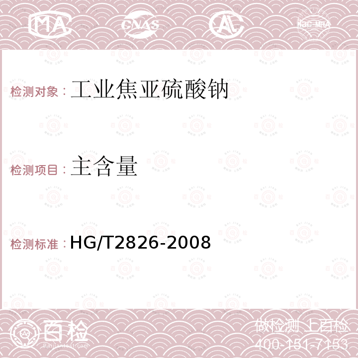 主含量 工業焦亞硫酸鈉
