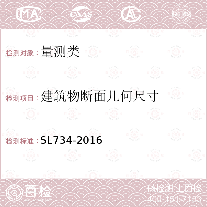 建筑物断面几何尺寸 水利工程质量技术检测技术规程 9 水工建筑物尺寸