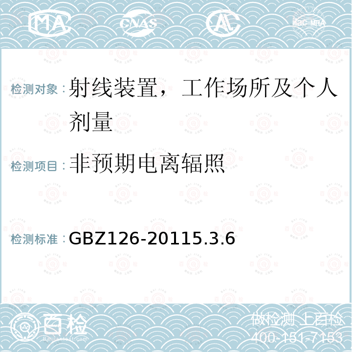 非预期电离辐照 GBZ 126-2011 电子加速器放射治疗放射防护要求