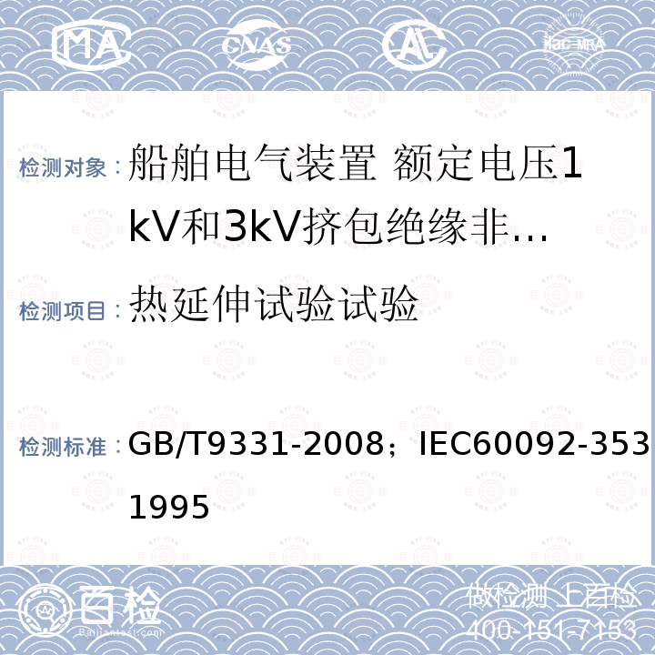 热延伸试验试验 船舶电气装置 额定电压1kV和3kV挤包绝缘非径向电场单芯和多芯电力电缆