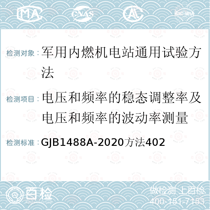 电压和频率的稳态调整率及电压和频率的波动率测量 军用内燃机电站通用试验方法