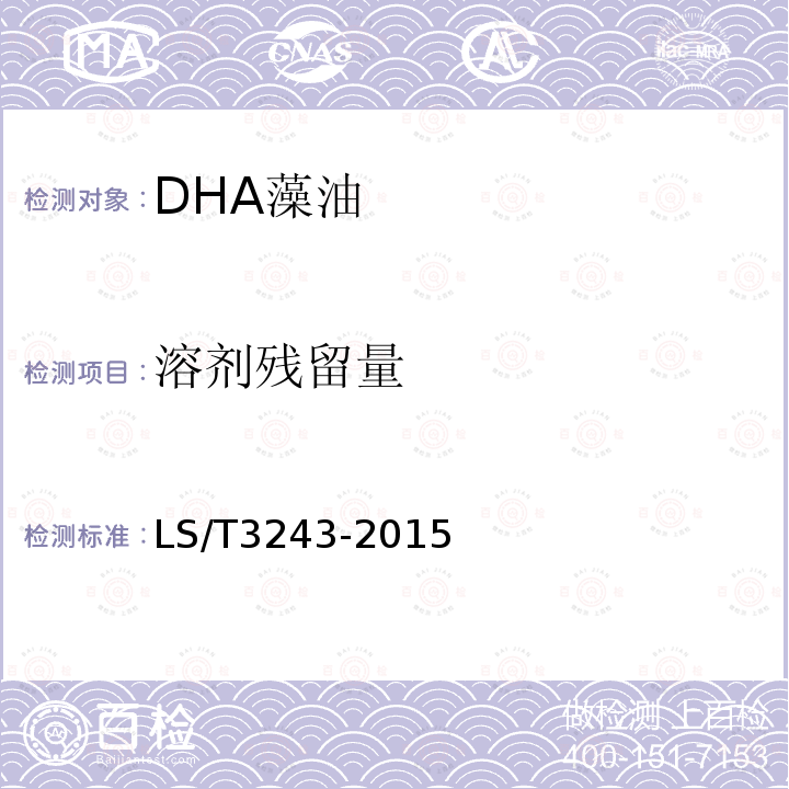 溶剂残留量 DHA藻油
