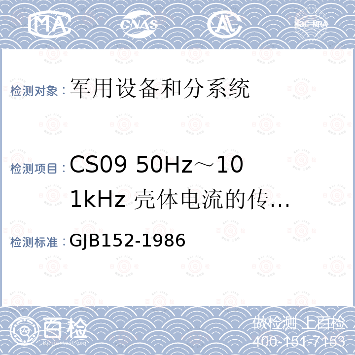 CS09 50Hz～101kHz 壳体电流的传导敏感度 GJB152-1986 军用设备和分系统电磁发射和敏感度测量