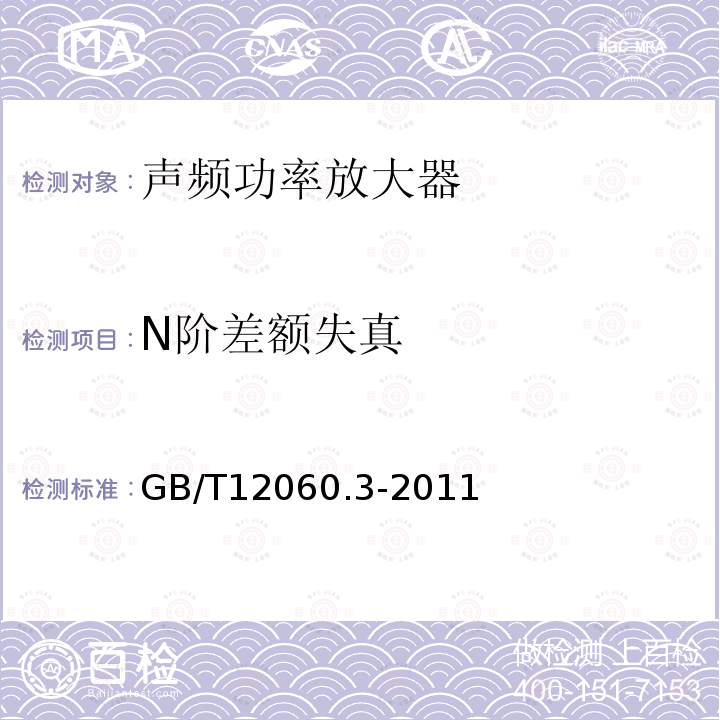 N阶差额失真 声系统设备第3部分：声频放大器测量方法