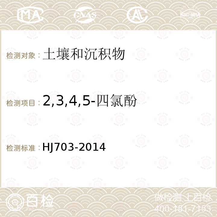 2,3,4,5-四氯酚 土壤和沉积物 21种酚类化合物的测定 气相色谱法