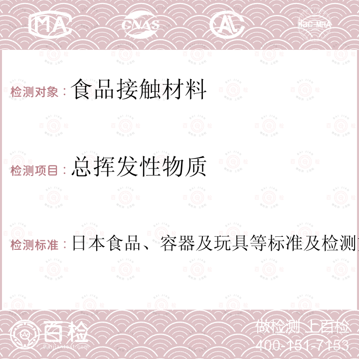总挥发性物质 日本食品、容器及玩具等标准及检测方法 2009版