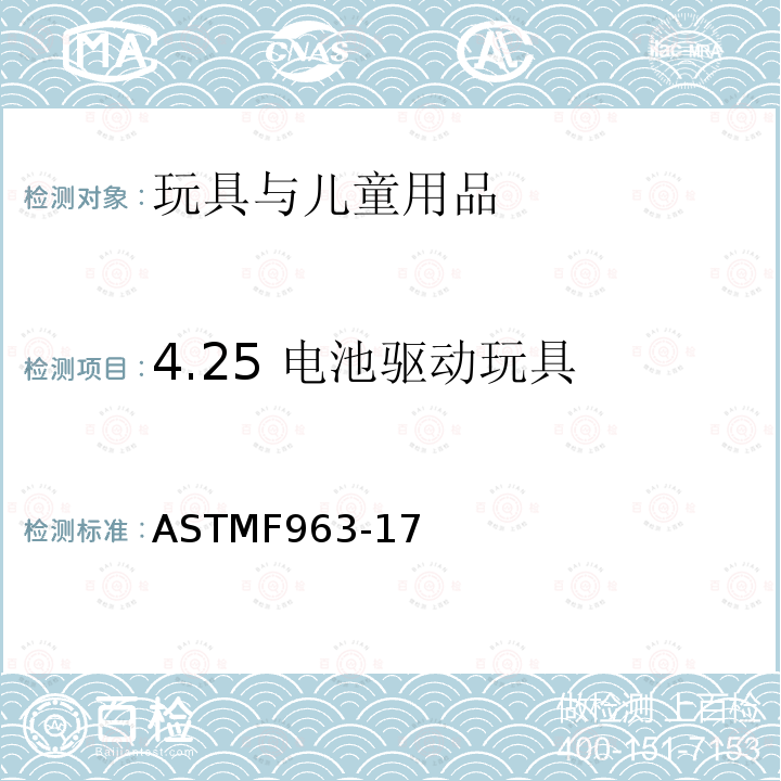 4.25 电池驱动玩具 ASTM F963-2011 玩具安全标准消费者安全规范