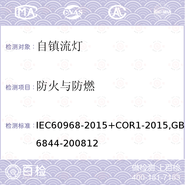 防火与防燃 普通照明用自镇流灯 安全要求