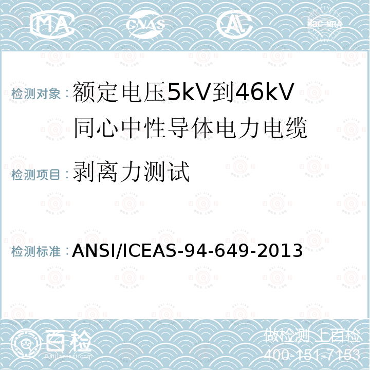 剥离力测试 ANSI/ICEAS-94-64 额定电压5kV到46kV同心中性导体电力电缆