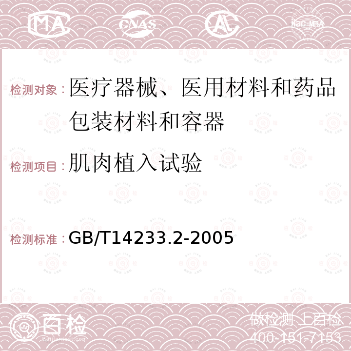 肌肉植入试验 医用输液、输血、注射器具检验方法 第2部分:生物学试验方法