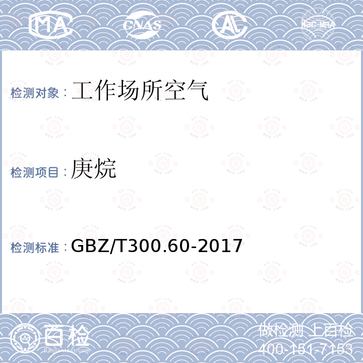 庚烷 工作场所空气有毒物质测定 第60部分：戊烷、己烷、庚烷、辛烷和壬烷 4.戊烷、己烷、庚烷、辛烷和壬烷的溶剂解吸-气相色谱法