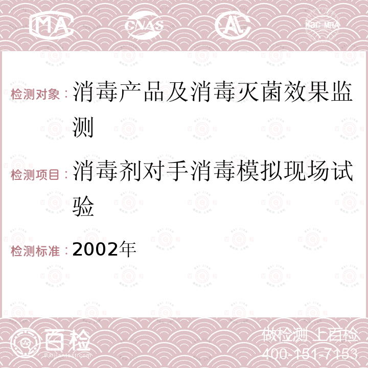 消毒剂对手消毒模拟现场试验 消毒技术规范 卫生部,2002年 2.1.2.5