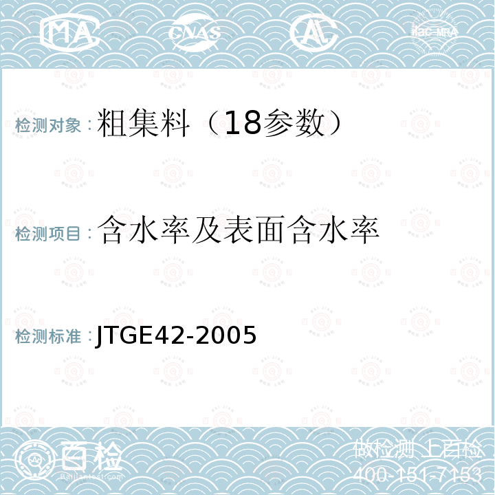 含水率及表面含水率 公路工程集料试验规程