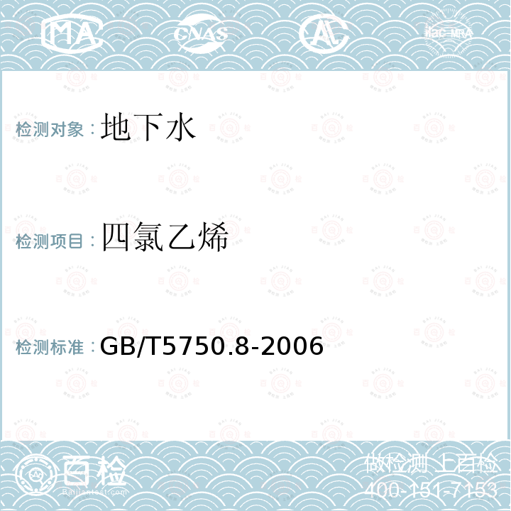 四氯乙烯 生活饮用水标准检验方法 有机物指标 附录 A 吹脱捕集/气相色谱质谱法测定挥发性有机化合物