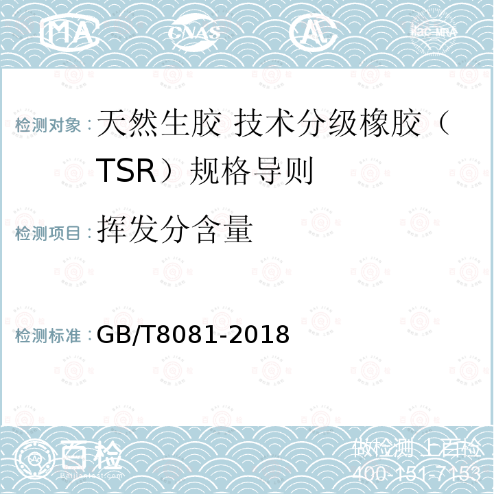 挥发分含量 GB/T 8081-2018 天然生胶 技术分级橡胶（TSR）规格导则