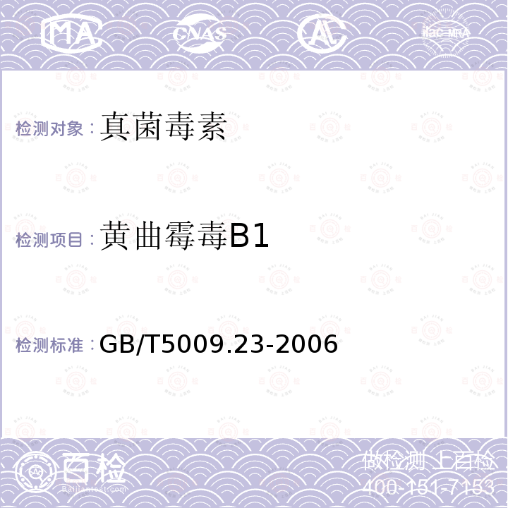 黄曲霉毒B1 食品中黄曲霉毒素B1、B2、G1、G2的测定