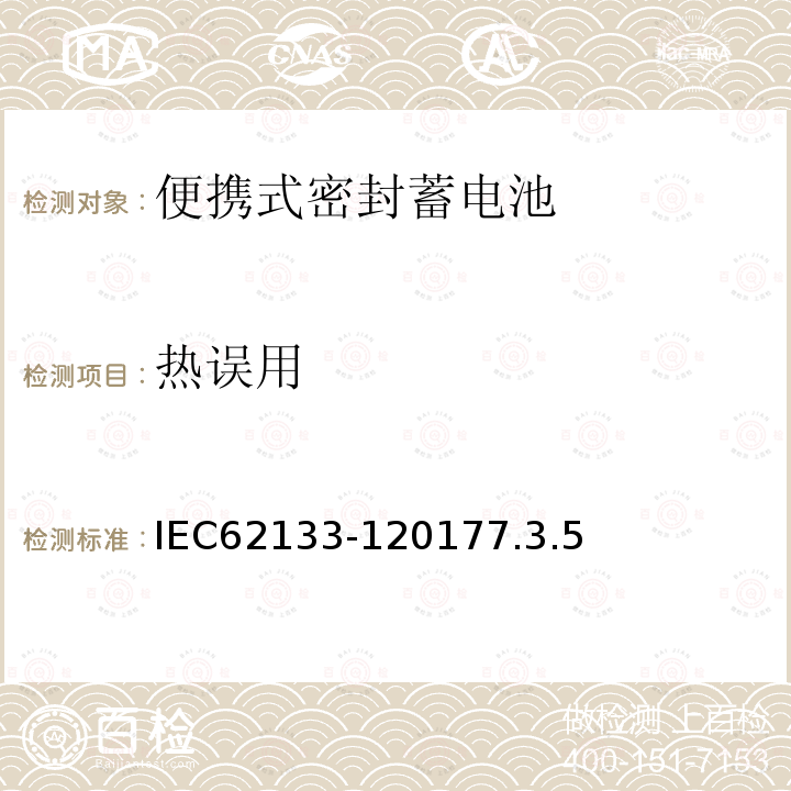 热误用 含碱性或非酸性电解液的二次单体电池和电池（组）便携式密封二次单体电池及应用于便携式设备中由它们制造的电池（组）的安全要求--第1部分：镍体系