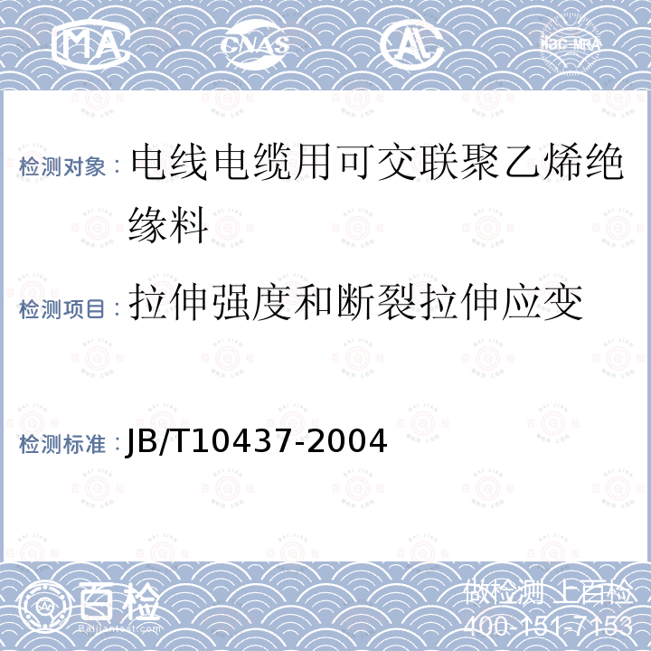 拉伸强度和断裂拉伸应变 JB/T 10437-2004 电线电缆用可交联聚乙烯绝缘料