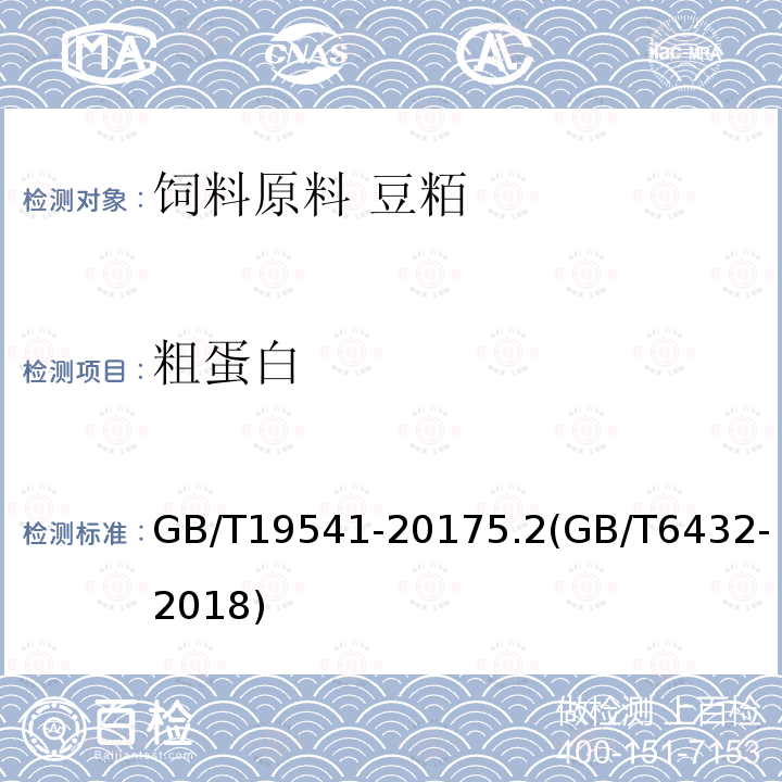 粗蛋白 GB/T 19541-2017 饲料原料 豆粕