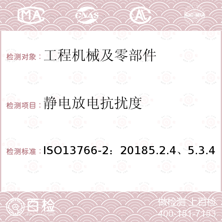 静电放电抗扰度 土方机械 电磁兼容性