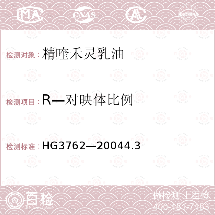 R—对映体比例 HG/T 3762-2004 【强改推】精喹禾灵乳油