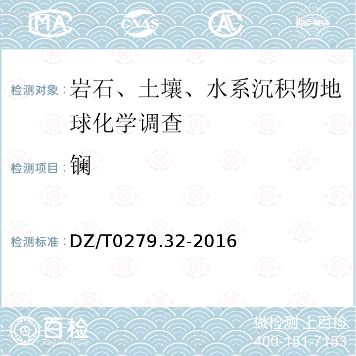 镧 区域地球化学样品分析方法 第32部分：镧、铈等15个稀土元素量测定 封闭酸溶-电感耦合等离子体质谱法