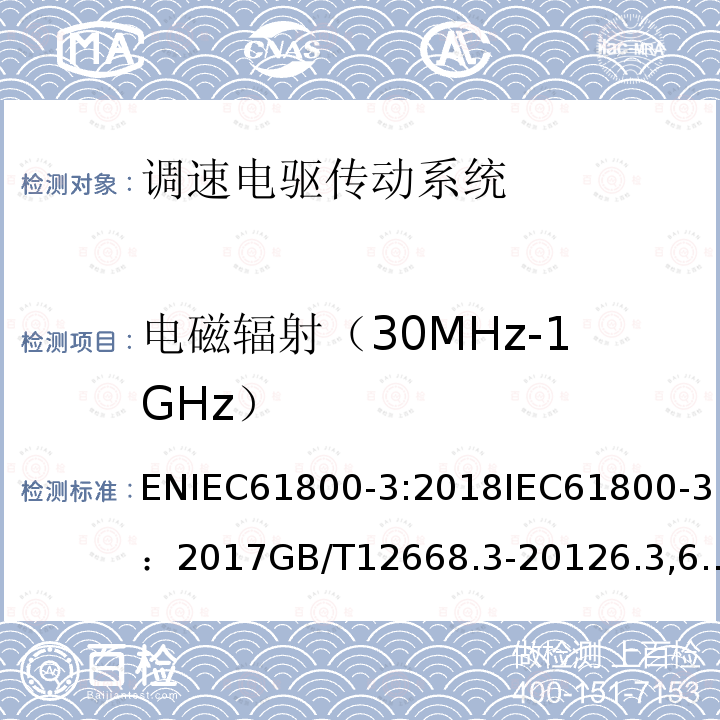 电磁辐射（30MHz-1GHz） 调速电驱传动系统.第3部分：电磁兼容性要求及其特定试验方法