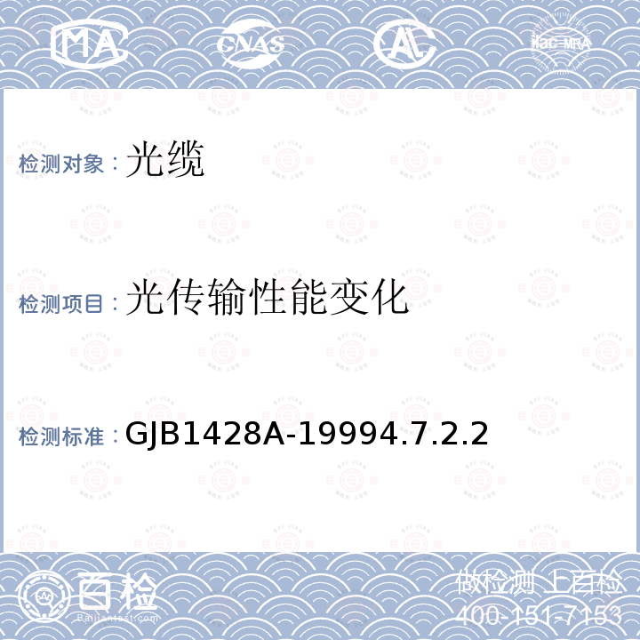 光传输性能变化 GJB1428A-19994.7.2.2 光缆总规范