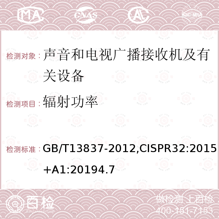 辐射功率 声音和电视广播接收机及有关设备 无线电骚扰特性 限值和测量方法,多媒体设备电磁兼容性-发射要求