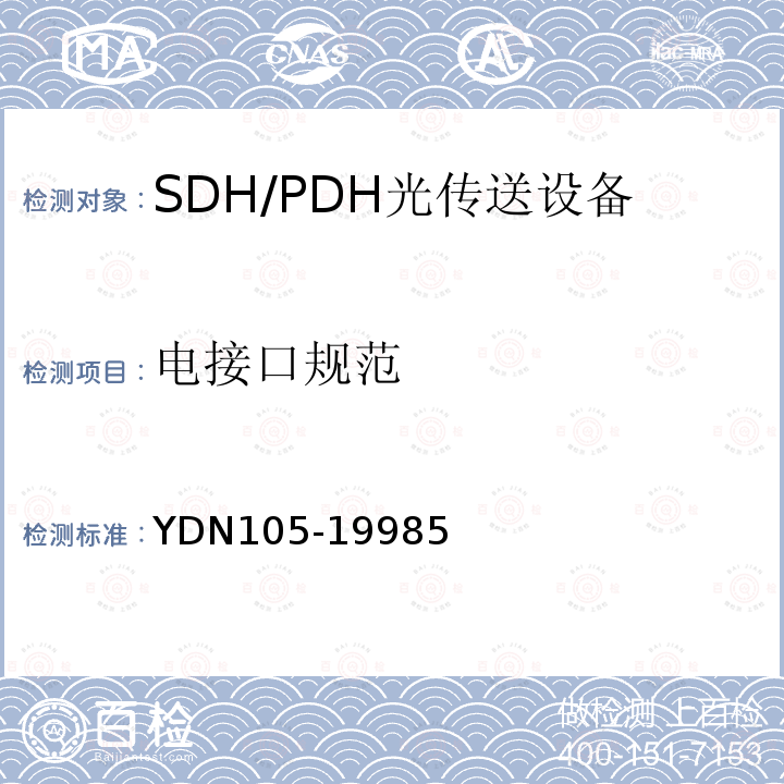 电接口规范 同步数字体系(SDH)复用终端设备测试方法