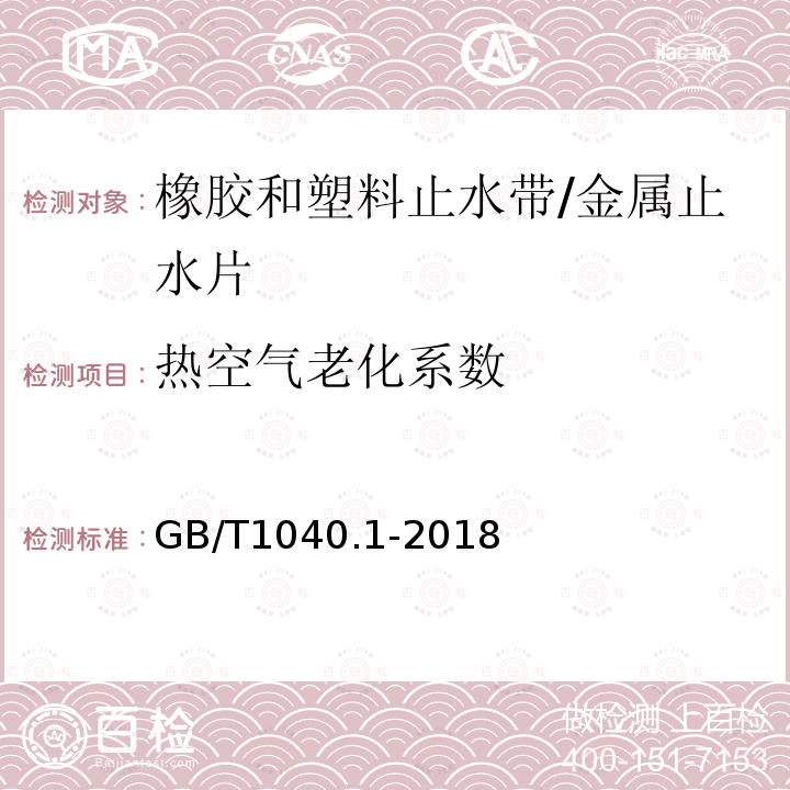 热空气老化系数 GB/T 1040.1-2018 塑料 拉伸性能的测定 第1部分：总则