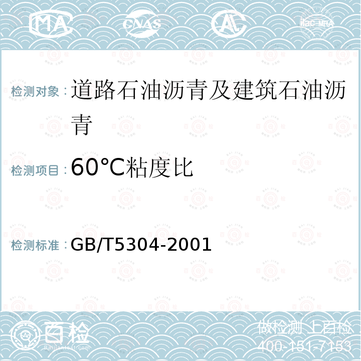 60℃粘度比 GB/T 5304-2001 石油沥青薄膜烘箱试验法