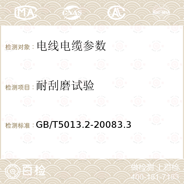 耐刮磨试验 额定电压450/750V及以下橡皮绝缘电缆 第2部分：试验方法