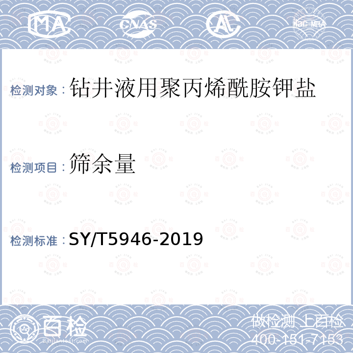 筛余量 钻井液用包被抑制剂 聚丙烯酰胺钾盐