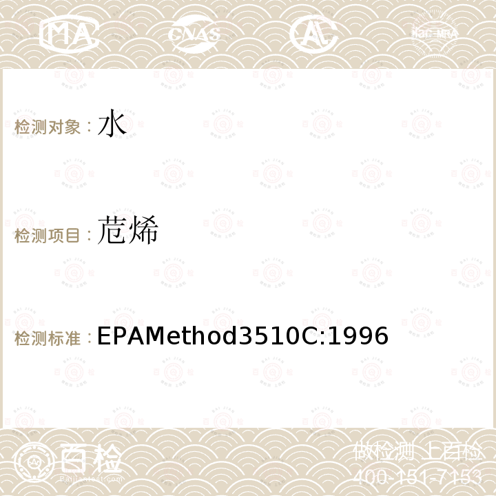 苊烯 EPAMethod3510C:1996 分液漏斗-液液萃取法