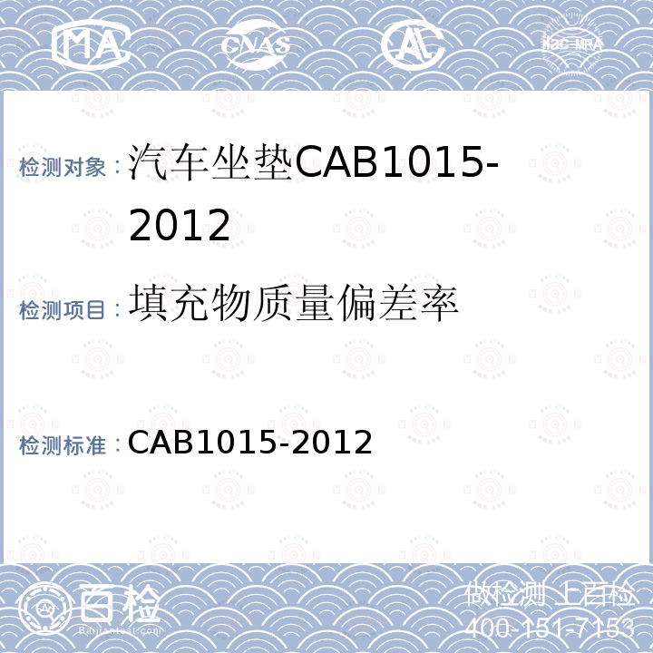 填充物质量偏差率 CAB1015-2012 汽车坐垫