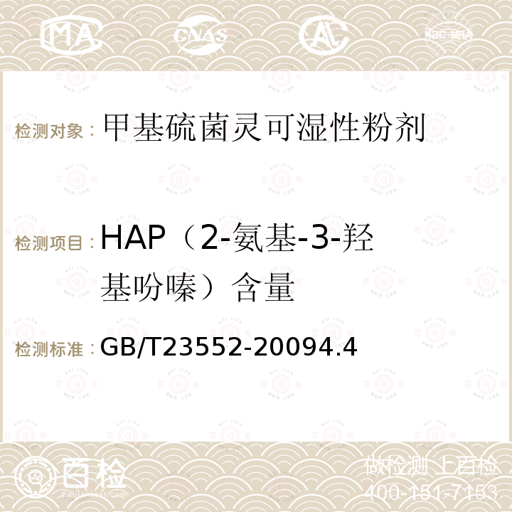 HAP（2-氨基-3-羟基吩嗪）含量 甲基硫菌灵可湿性粉剂