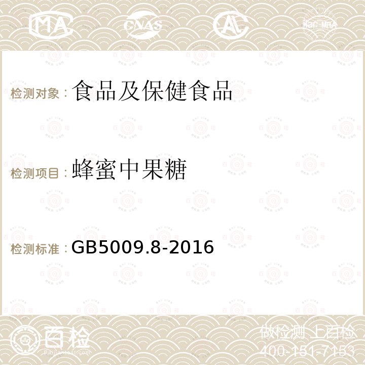 蜂蜜中果糖 GB 5009.8-2016 食品安全国家标准 食品中果糖、葡萄糖、蔗糖、麦芽糖、乳糖的测定