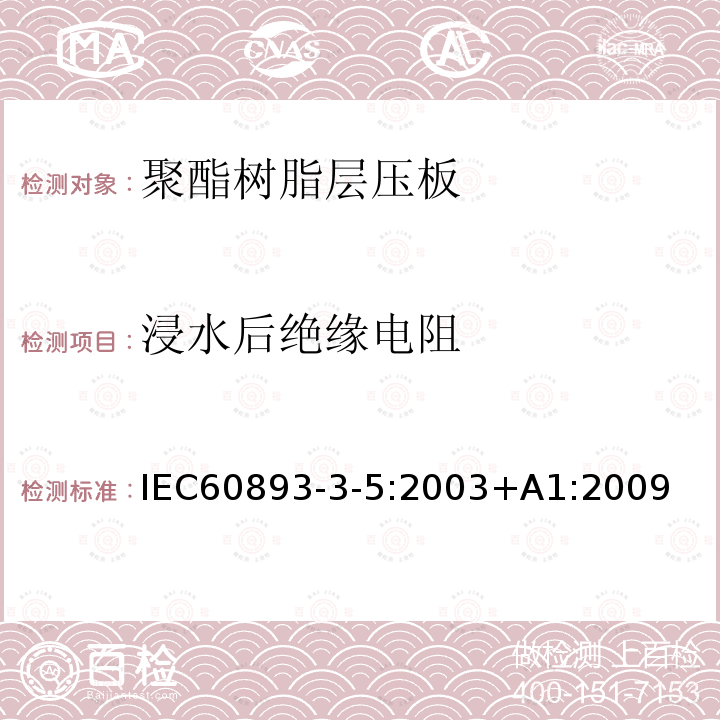 浸水后绝缘电阻 绝缘材料 电气用热固性树脂基工业硬质层压板第3部分：单项材料规范 第5篇：对聚酯树脂硬质层压板的要求