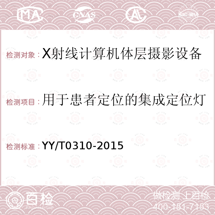 用于患者定位的集成定位灯 X射线计算机体层摄影设备通用技术条件