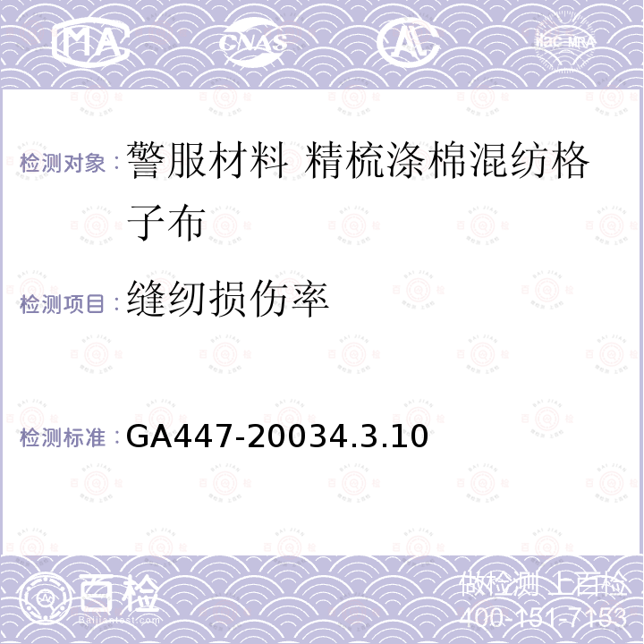 缝纫损伤率 GA 447-2003 警服材料 精梳涤棉混纺格子布