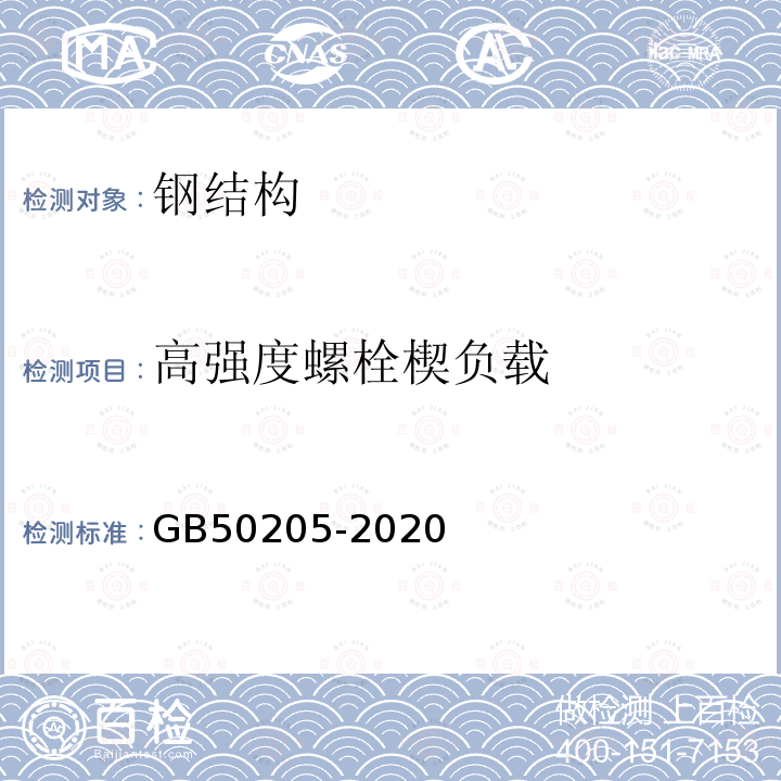 高强度螺栓楔负载 钢结构工程施工质量验收标准