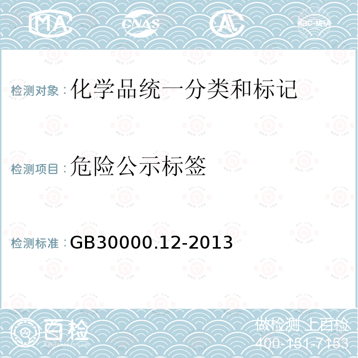 危險公示標(biāo)簽 化學(xué)品分類和標(biāo)簽規(guī)范 第12部分：自熱物質(zhì)和混合物