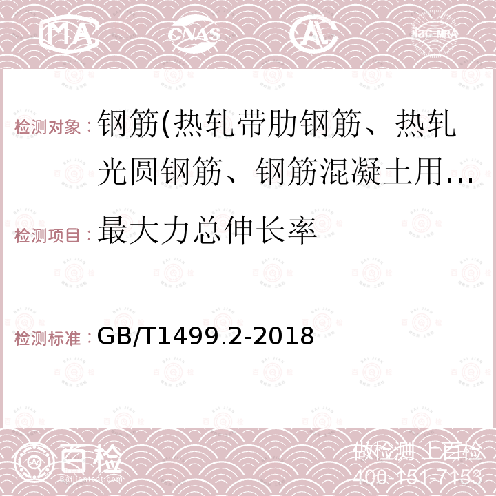 最大力总伸长率 钢筋混凝土用钢第一部分：热轧带肋钢筋 8.2