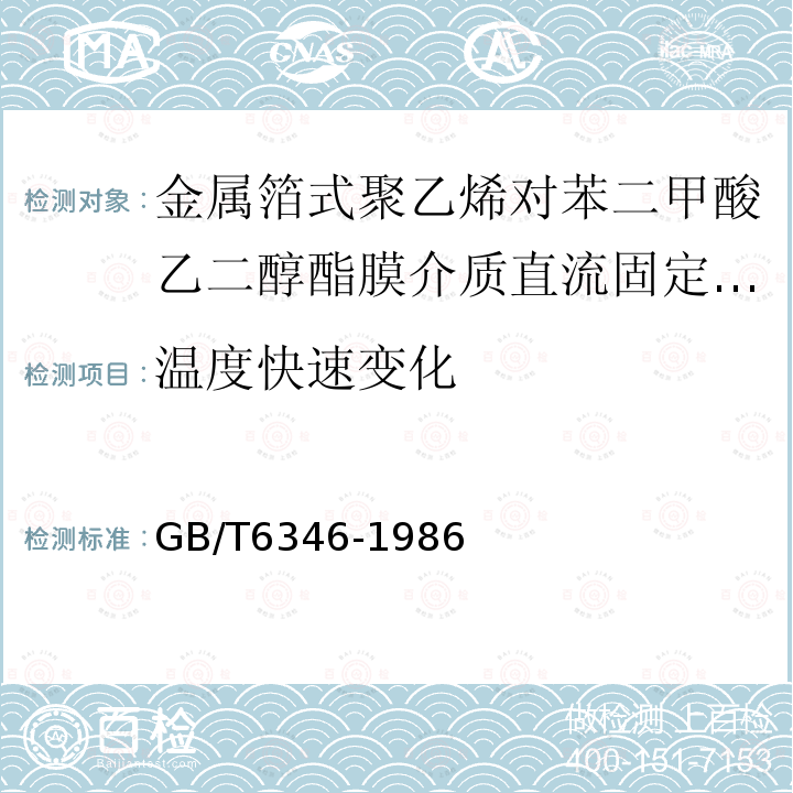 温度快速变化 电子设备用固定电容器 第11部分：分规范 金属箔式聚乙烯对苯二甲酸乙二醇酯膜介质直流固定电容器