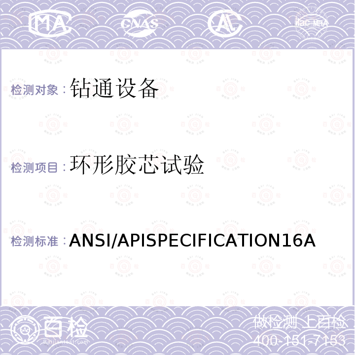 环形胶芯试验 ANSI/APISPECIFICATION16A 钻通设备规范