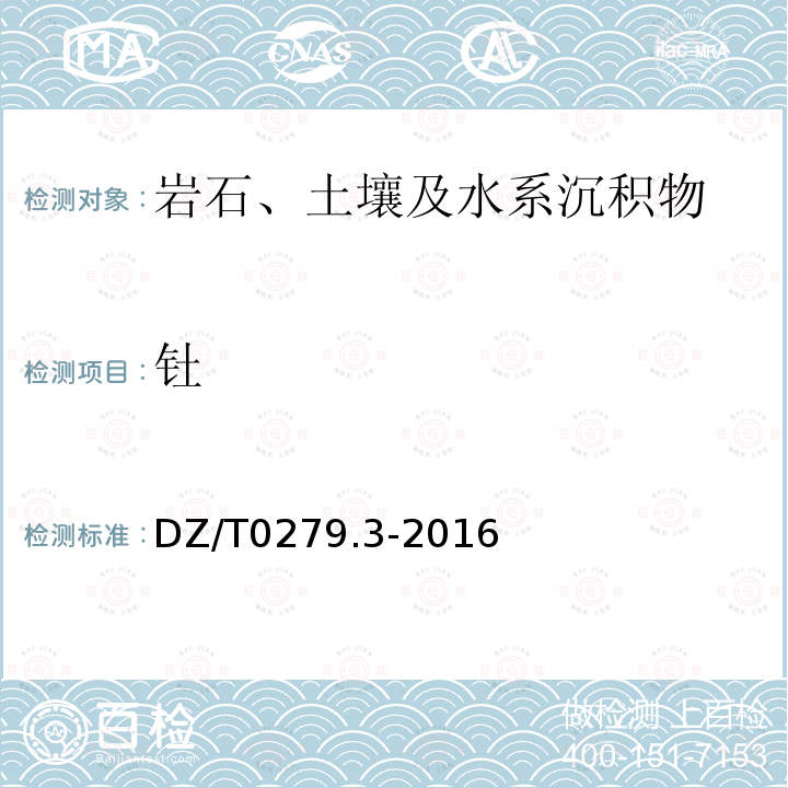 钍 区域地球化学样品分析方法 第3部分： 钡、铍、铋等15个元素量测定 电感耦合等离子体质谱法