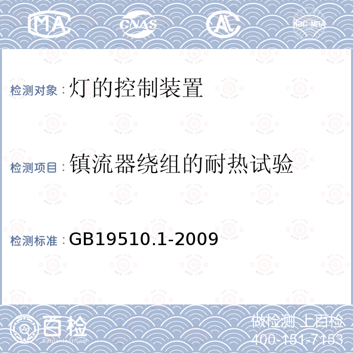 镇流器绕组的耐热试验 灯的控制装置 第1部分:一般要求和安全要求