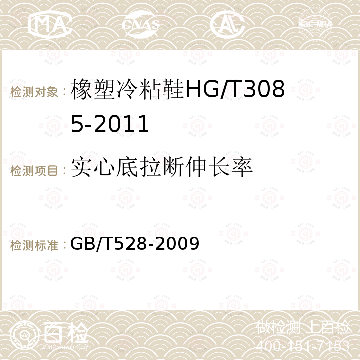 实心底拉断伸长率 硫化橡胶或热塑性橡胶拉伸应力应变性能的测定