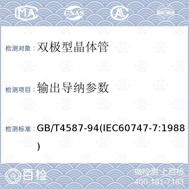 输出导纳参数 半导体分立器件和集成电路 第7部分：双极型晶体管